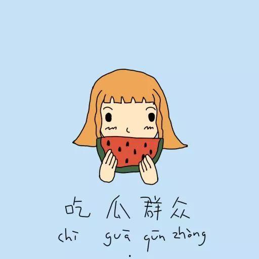 理性吃瓜别嘴硬,探讨网络舆论的理性态度