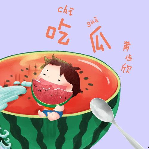 听吃瓜音乐,品味生活百态